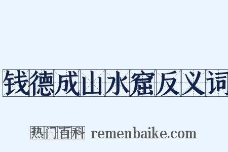 钱德成山水窟反义词是什么意思的图片
